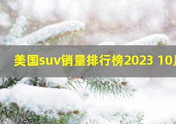 美国suv销量排行榜2023 10月